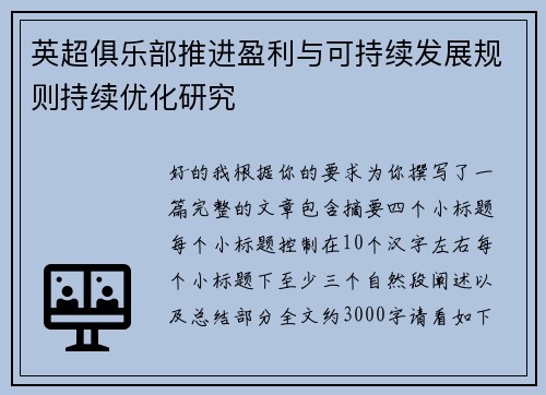 英超俱乐部推进盈利与可持续发展规则持续优化研究