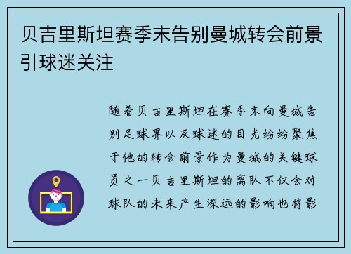 贝吉里斯坦赛季末告别曼城转会前景引球迷关注 贝吉里斯坦赛季末告别曼城转会前景引球迷关注