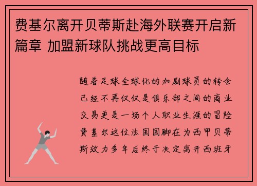 费基尔离开贝蒂斯赴海外联赛开启新篇章 加盟新球队挑战更高目标 费基尔离开贝蒂斯赴海外联赛开启新篇章 加盟新球队挑战更高目标