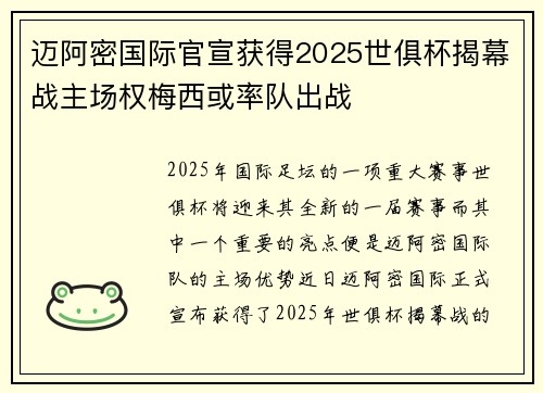 迈阿密国际官宣获得2025世俱杯揭幕战主场权梅西或率队出战 迈阿密国际官宣获得2025世俱杯揭幕战主场权梅西或率队出战