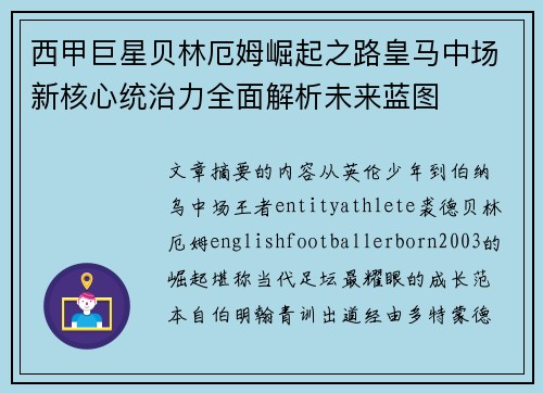 西甲巨星贝林厄姆崛起之路皇马中场新核心统治力全面解析未来蓝图 西甲巨星贝林厄姆崛起之路皇马中场新核心统治力全面解析未来蓝图
