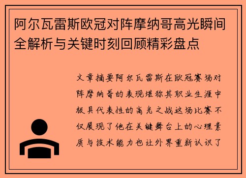 阿尔瓦雷斯欧冠对阵摩纳哥高光瞬间全解析与关键时刻回顾精彩盘点 阿尔瓦雷斯欧冠对阵摩纳哥高光瞬间全解析与关键时刻回顾精彩盘点