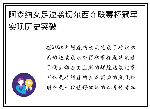 阿森纳女足逆袭切尔西夺联赛杯冠军实现历史突破 阿森纳女足逆袭切尔西夺联赛杯冠军实现历史突破