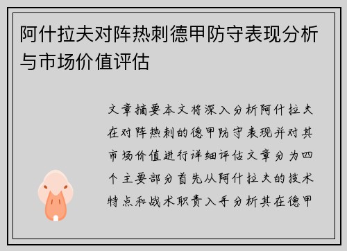 阿什拉夫对阵热刺德甲防守表现分析与市场价值评估 阿什拉夫对阵热刺德甲防守表现分析与市场价值评估