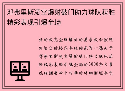 邓弗里斯凌空爆射破门助力球队获胜精彩表现引爆全场