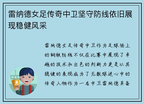 雷纳德女足传奇中卫坚守防线依旧展现稳健风采