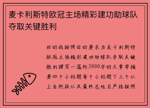 麦卡利斯特欧冠主场精彩建功助球队夺取关键胜利