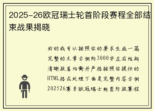 2025-26欧冠瑞士轮首阶段赛程全部结束战果揭晓 2025-26欧冠瑞士轮首阶段赛程全部结束战果揭晓