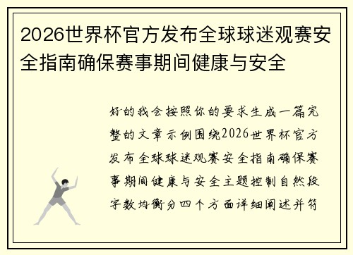 2026世界杯官方发布全球球迷观赛安全指南确保赛事期间健康与安全 2026世界杯官方发布全球球迷观赛安全指南确保赛事期间健康与安全