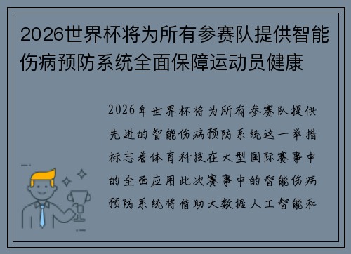 2026世界杯将为所有参赛队提供智能伤病预防系统全面保障运动员健康