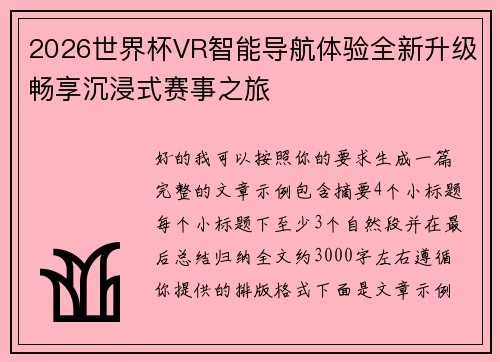 2026世界杯VR智能导航体验全新升级畅享沉浸式赛事之旅