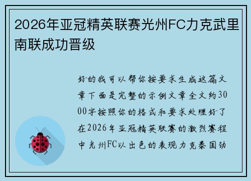 2026年亚冠精英联赛光州FC力克武里南联成功晋级 2026年亚冠精英联赛光州FC力克武里南联成功晋级