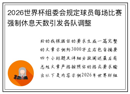 2026世界杯组委会规定球员每场比赛强制休息天数引发各队调整 2026世界杯组委会规定球员每场比赛强制休息天数引发各队调整