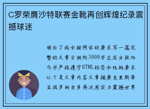 C罗荣膺沙特联赛金靴再创辉煌纪录震撼球迷 C罗荣膺沙特联赛金靴再创辉煌纪录震撼球迷