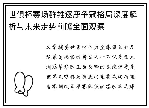 世俱杯赛场群雄逐鹿争冠格局深度解析与未来走势前瞻全面观察 世俱杯赛场群雄逐鹿争冠格局深度解析与未来走势前瞻全面观察