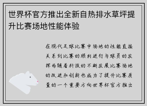 世界杯官方推出全新自热排水草坪提升比赛场地性能体验 世界杯官方推出全新自热排水草坪提升比赛场地性能体验