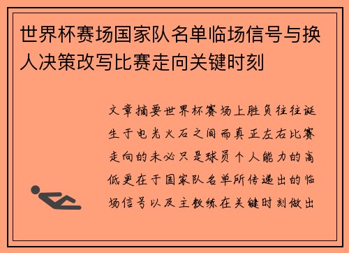 世界杯赛场国家队名单临场信号与换人决策改写比赛走向关键时刻 世界杯赛场国家队名单临场信号与换人决策改写比赛走向关键时刻