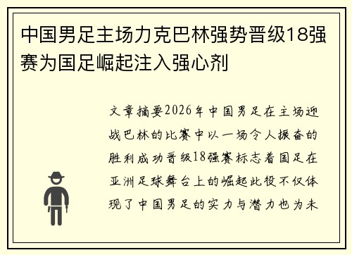 中国男足主场力克巴林强势晋级18强赛为国足崛起注入强心剂 中国男足主场力克巴林强势晋级18强赛为国足崛起注入强心剂