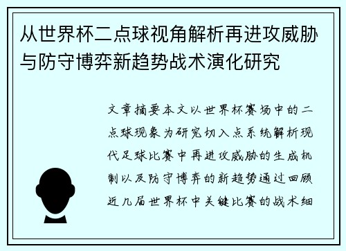 从世界杯二点球视角解析再进攻威胁与防守博弈新趋势战术演化研究 从世界杯二点球视角解析再进攻威胁与防守博弈新趋势战术演化研究