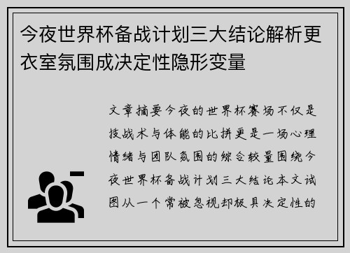 今夜世界杯备战计划三大结论解析更衣室氛围成决定性隐形变量 今夜世界杯备战计划三大结论解析更衣室氛围成决定性隐形变量