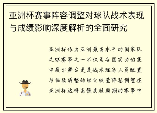 亚洲杯赛事阵容调整对球队战术表现与成绩影响深度解析的全面研究 亚洲杯赛事阵容调整对球队战术表现与成绩影响深度解析的全面研究