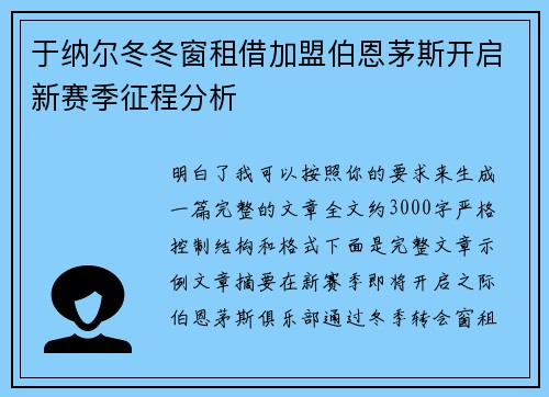 于纳尔冬冬窗租借加盟伯恩茅斯开启新赛季征程分析 于纳尔冬冬窗租借加盟伯恩茅斯开启新赛季征程分析