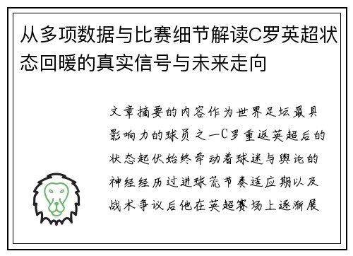 从多项数据与比赛细节解读C罗英超状态回暖的真实信号与未来走向 从多项数据与比赛细节解读C罗英超状态回暖的真实信号与未来走向