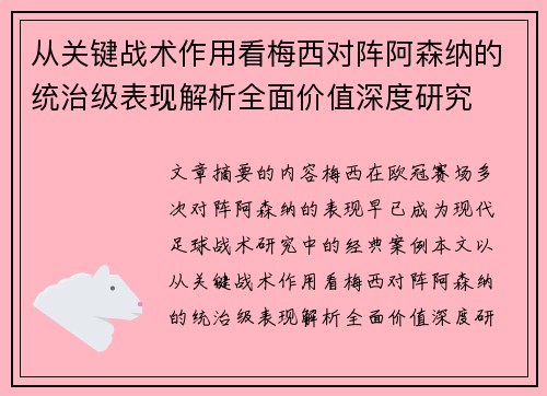 从关键战术作用看梅西对阵阿森纳的统治级表现解析全面价值深度研究 从关键战术作用看梅西对阵阿森纳的统治级表现解析全面价值深度研究