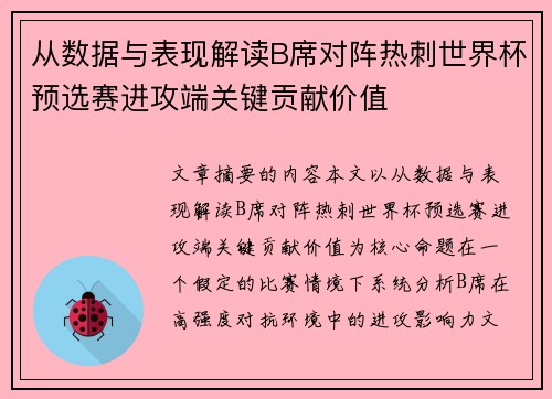 从数据与表现解读B席对阵热刺世界杯预选赛进攻端关键贡献价值 从数据与表现解读B席对阵热刺世界杯预选赛进攻端关键贡献价值