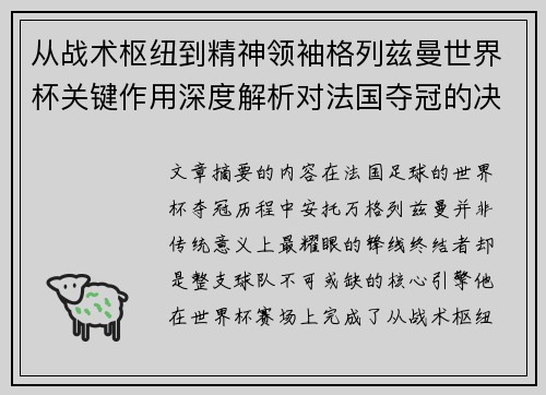 从战术枢纽到精神领袖格列兹曼世界杯关键作用深度解析对法国夺冠的决定性影响 从战术枢纽到精神领袖格列兹曼世界杯关键作用深度解析对法国夺冠的决定性影响