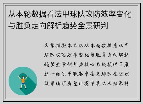 从本轮数据看法甲球队攻防效率变化与胜负走向解析趋势全景研判