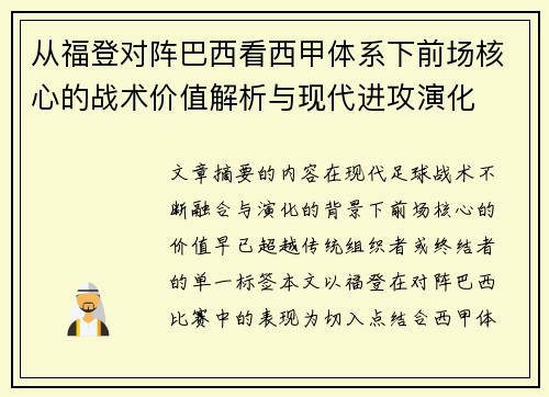 从福登对阵巴西看西甲体系下前场核心的战术价值解析与现代进攻演化