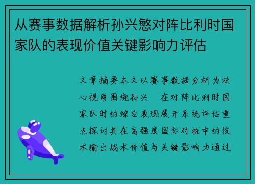 从赛事数据解析孙兴慜对阵比利时国家队的表现价值关键影响力评估