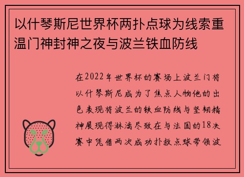 以什琴斯尼世界杯两扑点球为线索重温门神封神之夜与波兰铁血防线 以什琴斯尼世界杯两扑点球为线索重温门神封神之夜与波兰铁血防线