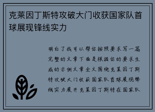 克莱因丁斯特攻破大门收获国家队首球展现锋线实力 克莱因丁斯特攻破大门收获国家队首球展现锋线实力