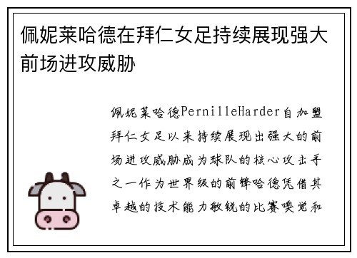佩妮莱哈德在拜仁女足持续展现强大前场进攻威胁