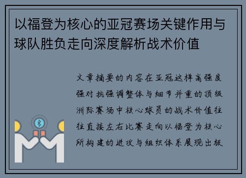 以福登为核心的亚冠赛场关键作用与球队胜负走向深度解析战术价值 以福登为核心的亚冠赛场关键作用与球队胜负走向深度解析战术价值