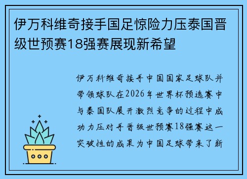 伊万科维奇接手国足惊险力压泰国晋级世预赛18强赛展现新希望