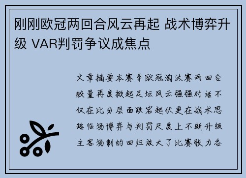 刚刚欧冠两回合风云再起 战术博弈升级 VAR判罚争议成焦点 刚刚欧冠两回合风云再起 战术博弈升级 VAR判罚争议成焦点