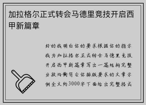 加拉格尔正式转会马德里竞技开启西甲新篇章 加拉格尔正式转会马德里竞技开启西甲新篇章