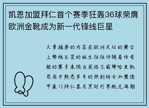 凯恩加盟拜仁首个赛季狂轰36球荣膺欧洲金靴成为新一代锋线巨星 凯恩加盟拜仁首个赛季狂轰36球荣膺欧洲金靴成为新一代锋线巨星