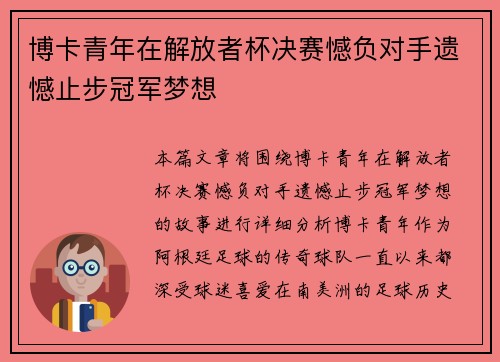 博卡青年在解放者杯决赛憾负对手遗憾止步冠军梦想 博卡青年在解放者杯决赛憾负对手遗憾止步冠军梦想