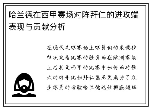 哈兰德在西甲赛场对阵拜仁的进攻端表现与贡献分析