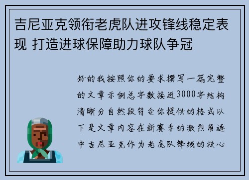 吉尼亚克领衔老虎队进攻锋线稳定表现 打造进球保障助力球队争冠 吉尼亚克领衔老虎队进攻锋线稳定表现 打造进球保障助力球队争冠