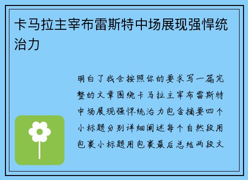 卡马拉主宰布雷斯特中场展现强悍统治力 卡马拉主宰布雷斯特中场展现强悍统治力
