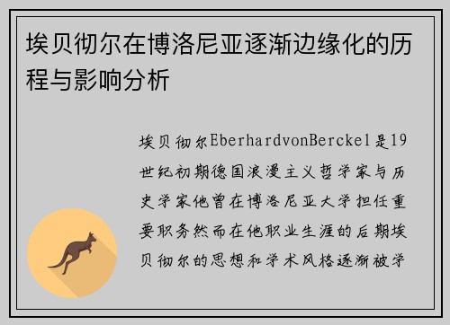 埃贝彻尔在博洛尼亚逐渐边缘化的历程与影响分析 埃贝彻尔在博洛尼亚逐渐边缘化的历程与影响分析
