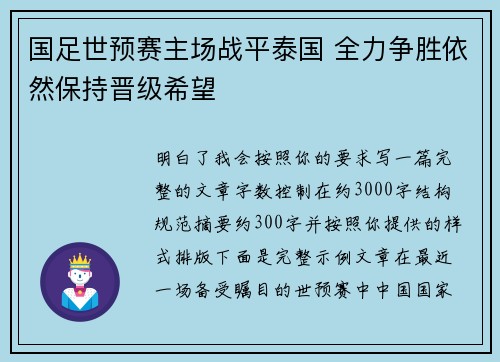 国足世预赛主场战平泰国 全力争胜依然保持晋级希望 国足世预赛主场战平泰国 全力争胜依然保持晋级希望