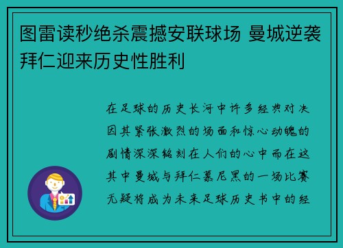 图雷读秒绝杀震撼安联球场 曼城逆袭拜仁迎来历史性胜利 图雷读秒绝杀震撼安联球场 曼城逆袭拜仁迎来历史性胜利