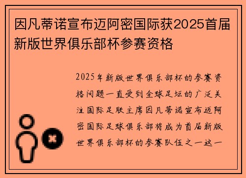 因凡蒂诺宣布迈阿密国际获2025首届新版世界俱乐部杯参赛资格
