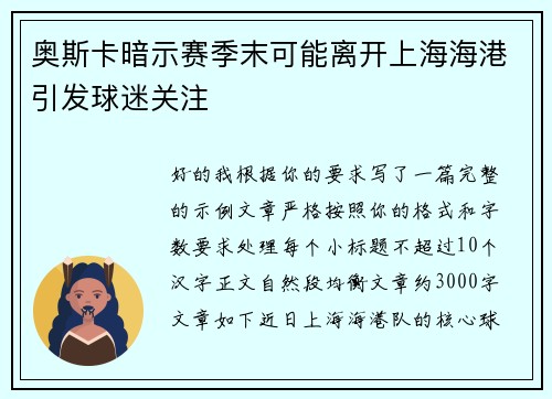 奥斯卡暗示赛季末可能离开上海海港引发球迷关注